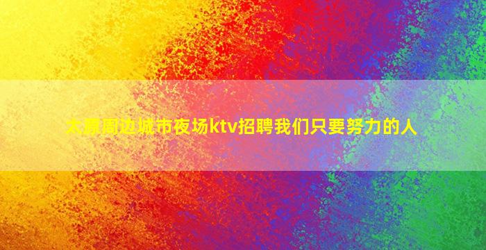 南阳夜场招聘